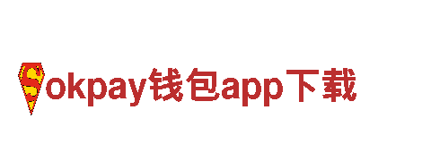 探索okpay钱包app下载电动车的出色性能和可靠性